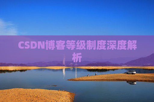 CSDN博客等级制度深度解析