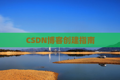 CSDN博客创建指南